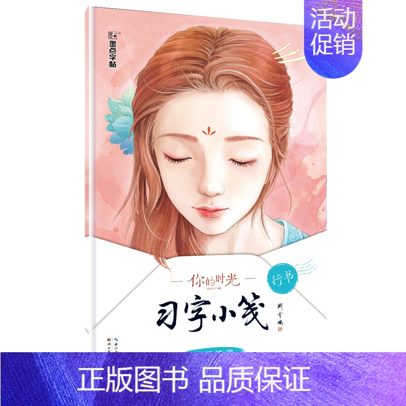 古代诗词·行书 [正版]字帖成人行楷速成女生小清新中性笔高中生初学者行楷书速成水笔练字帖字帖你的时光习字小笺美散文文艺小
