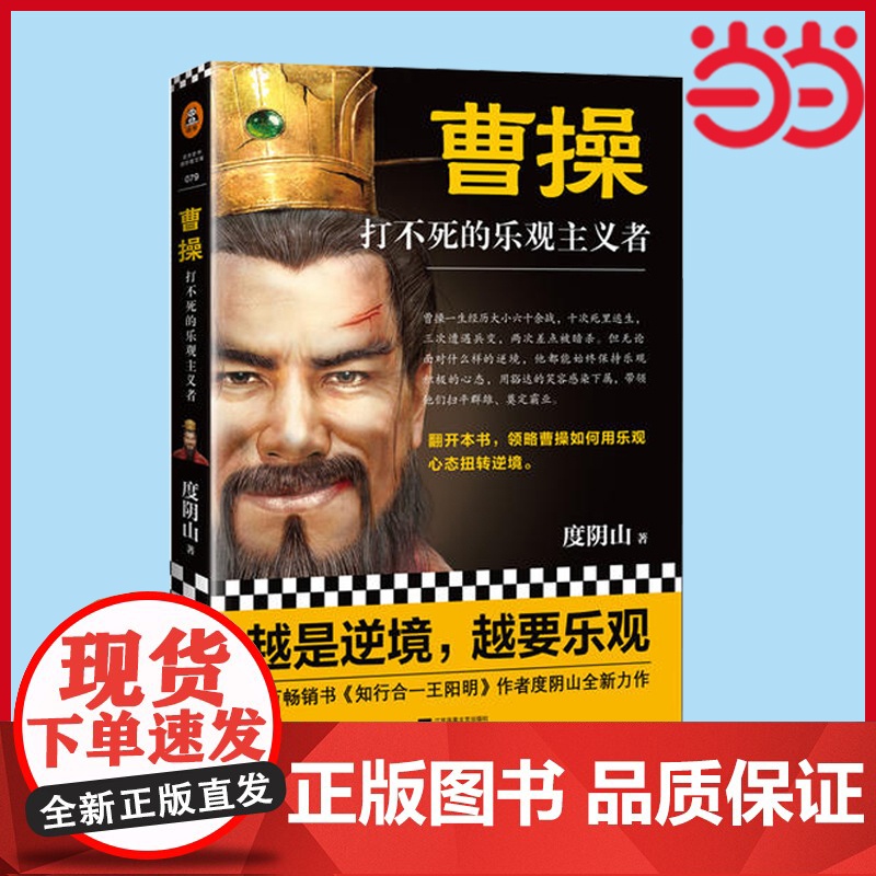 [ 正版书籍]曹操 打不死的乐观主义者 度阴山全新传记力作 历史普及读物 图书