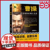[ 正版书籍]曹操 打不死的乐观主义者 度阴山全新传记力作 历史普及读物 图书