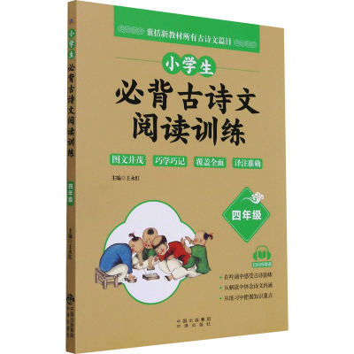 [M]小学生必背古诗文阅读训练 4年级-9787500166610