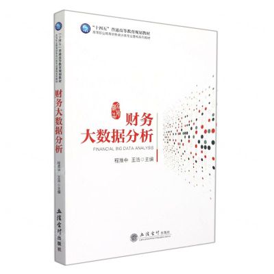 [N]财务大数据分析(高等职业教育财务会计类专业重构系列教材)-9787542969668