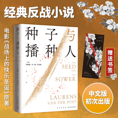 正版新书]种子与播种人劳伦斯•凡•德•普司特9787513354196