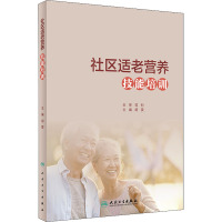 w社区适老营养技能培训 营养学基础 社区适老营养 社区及家庭适老营养理论与技能 胡雯编著 97871RBB054
