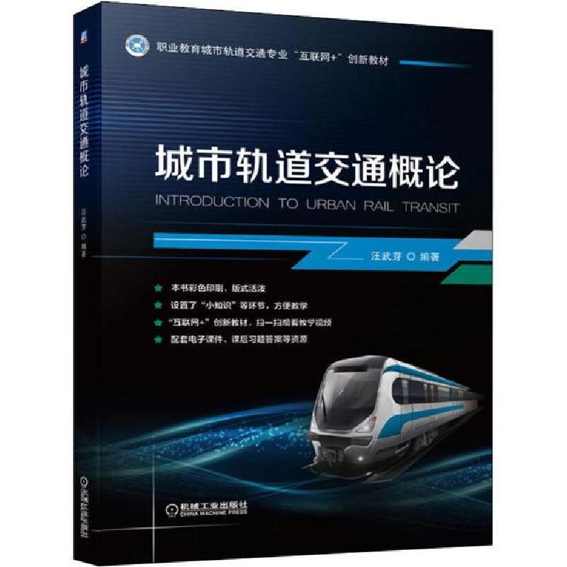 正版新书]城市轨道交通概论汪武芽9787111643968