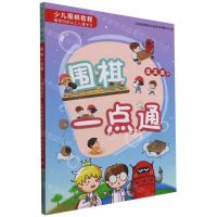 [N]围棋一点通(提高篇中少儿围棋教程)-9787576001501