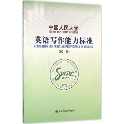 [M]中国人民大学英语写作能力标准-9787300225425