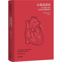 [M]心血运动论 关于动物心脏与血液运动的解剖研究-9787222214361