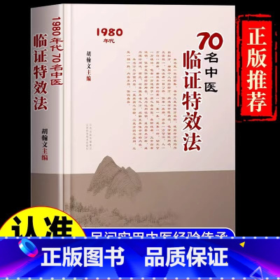 [4册]70名中医临证特效法+老中医教你调体质补气血养五脏+二十四节气顺时养生+特效处方大全 [正版]70名中医临证特效