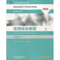 正版新书]实用综合教程:精编版:上:教师用书徐蕾 周宇芬 杨丽敏