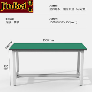 锦北防静电工作台重型实验桌流水线车间工厂工具桌操作台150*60*75cm