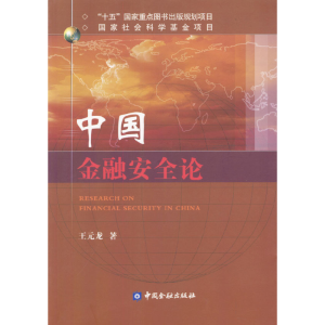 正版新书]中国金融安全论王元龙9787504931283