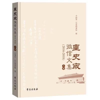正版新书]皇史宬文集:2016-2018中国历史档案馆编9787507759884