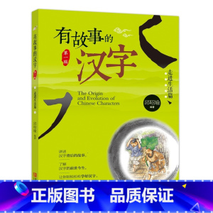 有故事的汉字第一辑:走进生活篇 [正版]有故事的汉字 彩图注音版第一辑全套3册 邱昭瑜一年级二年级小学生暑假阅读课外阅读