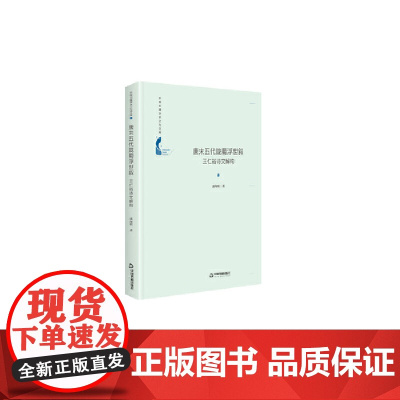 中国书籍学术之光文库— 唐末五代陇蜀浮世叙:王仁裕诗文解构(精装)