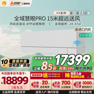 [进口]三菱电机 (Mitsubishi)空调 2.5匹新一级能效 纯铜管 冷暖大挂机 政府补贴 MSZ-FX20VFK