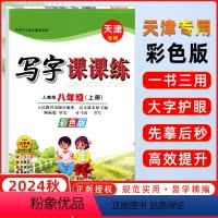 写字课课练[彩色版] 八年级上 [正版]2024秋司马彦字帖中学生写字课课练八年级初二上册语文彩色版书法训练辅导资料书籍