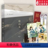 [正版]敬山水 高人气作者别四为经典代表作 年度虐心暗恋现言 随书附赠简幸和徐正清珠光明信片+Q版双人小书签+奶茶店拍