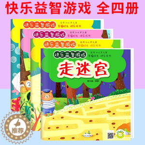 [醉染正版]正版全4册快乐益智游戏走迷宫连连线捉迷藏描描画3-4岁儿童少儿益智幸福时光快乐成长开启智慧之门激发无限潜能儿