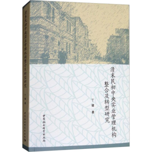 [M]清末民初中央实业管理机构整合及转型研究-9787516189092