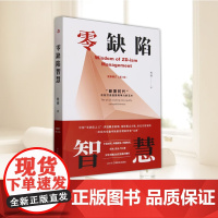 2025年零缺陷智慧 杨钢 著 新质时代企业打造品质竞争力的艺术 一部系统实施零缺陷管理的智慧宝典 中华工商联合出版社