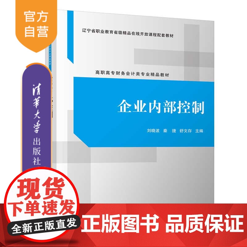 [正版]企业内部控制 刘晓波 清华大学出版社 财务会计类高职高专财务会计类专业精品教材