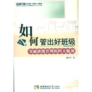 正版新书]如何管理出好班级——突破班级管理的四大瓶颈(名师工