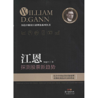 [M]江恩探测股票新趋势 何造中 著 著 -9787545441031