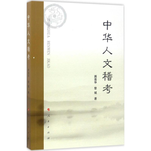 [M]中华人文稽考-9787010161938