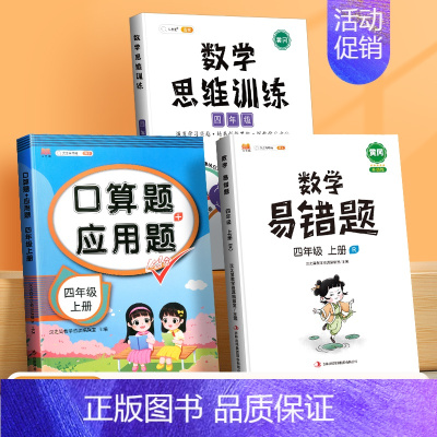 口算应用题+数学思维+数学易错题(3本) 四年级下 [正版]四年级上册下册数学口算天天练专项训练同步练习册小学数学思维训