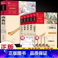 6本]四大名著+考点一本全+山海经 [正版]四大名著原著小学生版本五年级下册全套4册三国演义水浒传西游记红楼梦老师青少年