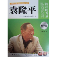 正版新书]让孩子受益一生的世界名人传记袁隆平王利978751261492