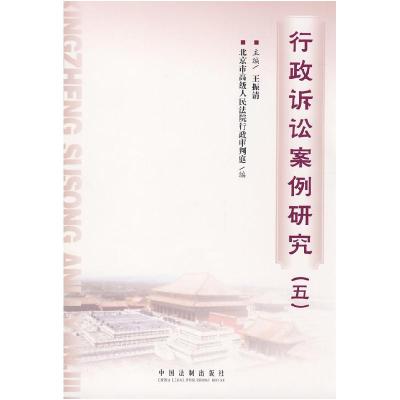 正版新书]行政诉讼案例研究(五)王振清9787509310885