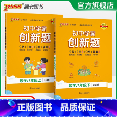 [同步练习]北师数学+人教语文英语3本 八年级下 [正版]北师版2025初中学霸创新题数学八年级上下册同步练习册练习题知