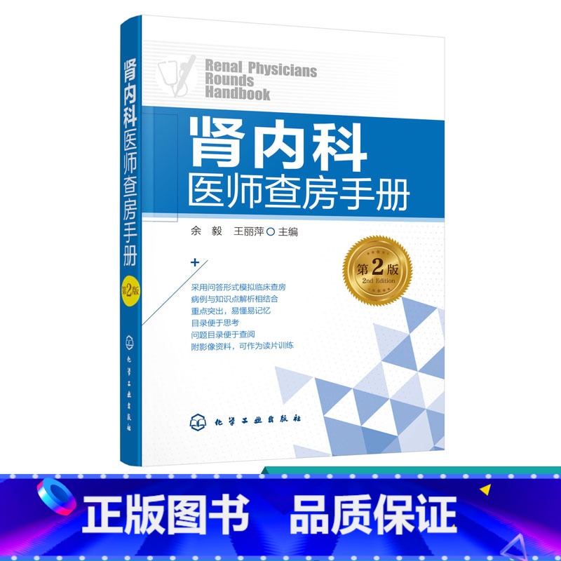 [正版]肾内科医师查房手册 肾病 肾内科 肾衰竭 肾功能不全 尿毒症 透析 腹膜透析 内科学 内科住院医师 慢