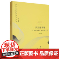 周期性动物:人类周期性行为的经济分析