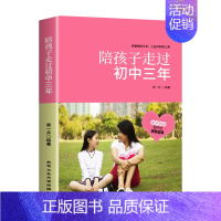[承上启下的家教]陪孩子走过初中三年 [正版]陪孩子走过小学六年6年 高中三年刘晓丽一起家庭教育类育儿书籍小学生初中高中