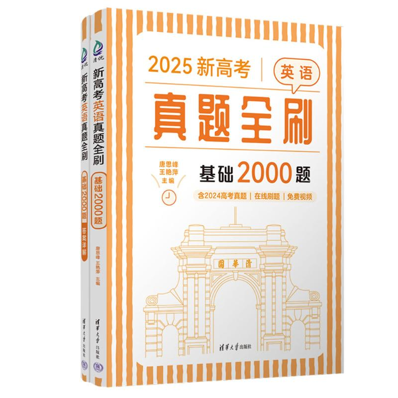 正版新书]新高考英语真题全刷:基础2000题(2026)唐思峰、王艳
