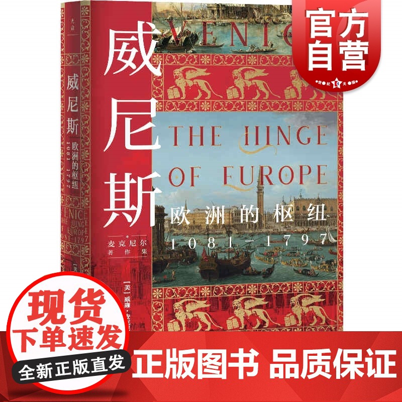 威尼斯欧洲的枢纽1081-1797 与汤因比齐名麦克尼尔著作集历史读物许可欣欧洲史世界史全球史研究图书上海人民出版社政治