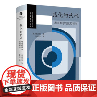 裁化的艺术:场有哲学与比较哲学(重新诠释存在与关系的深层逻辑,证明哲学思考的当代生命力)