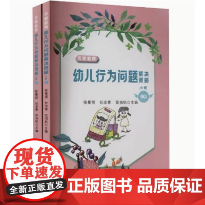 幼儿行为问题解决策略(小班上下)