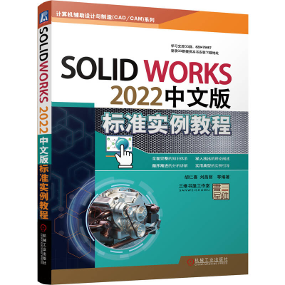 正版新书]SolidWorks 2022中文版标准实例教程胡仁喜、刘昌丽等9