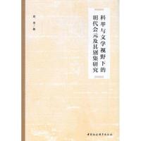 正版新书]科举与文学视野下的明代会元及其别集研究周勇著978752