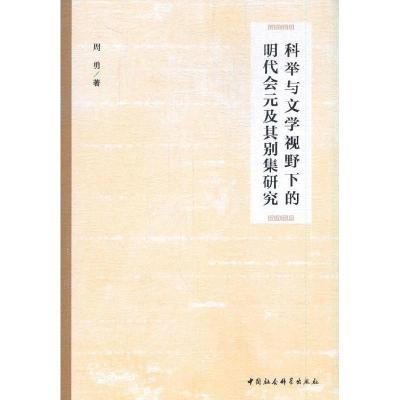 正版新书]科举与文学视野下的明代会元及其别集研究周勇著978752