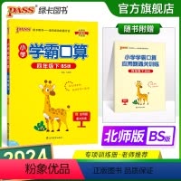 数学 小学四年级 [正版]2024春小学学霸口算四年级下册数学北师版口算题卡同步练习册BS版4年级计算达人能手口算心算速