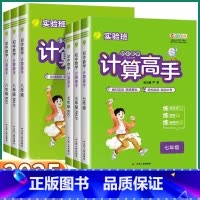 计算高手-通用版 七年级/初中一年级 [正版]2025新版 实验班计算高手七年级八年级上册下册通用版人教版北师版计算天天