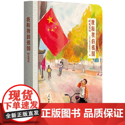 我和我的祖国:时光笔记
