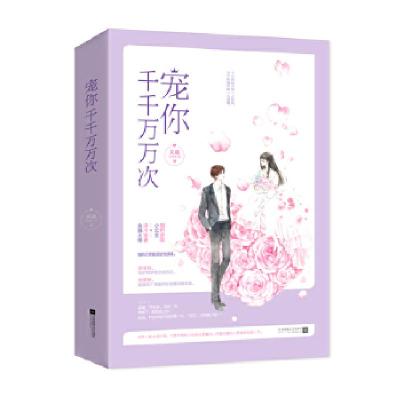 正版新书]宠你千千万万次(全2册)关就,魅丽文化9787559424143