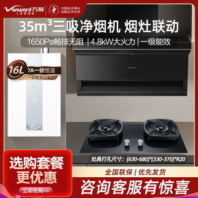 万和V9LUltra·智驾净烟 顶侧三吸油烟机35风量+5.2KW火力灶具G6L50+16升天然气7A一级热水器LS5