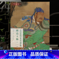 明清人物 一 [正版]学海轩共34幅明清人物一中国历代绘画粹编戴进罗汉图文徵明松石高士图仇瑛人物故事图唐寅仕女图等名家水