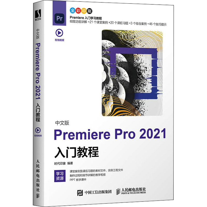 正版新书]中文版Premiere Pro 2021入门教程时代印象97871155678